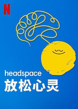 Headspace：放松心灵 Headspace: Unwind Your <span style='color:red'>Mind</span>