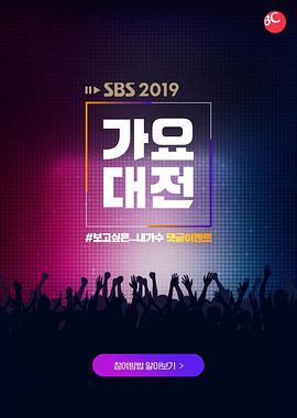 2019 SBS歌<span style='color:red'>谣</span>大战 2019 SBS 가요대전