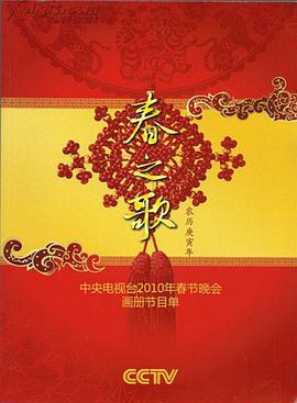 2010年中央电视台春节<span style='color:red'>联欢晚会</span>