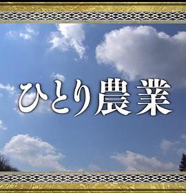 自给自足一人农业 中居正広の金曜日のスマたちへ