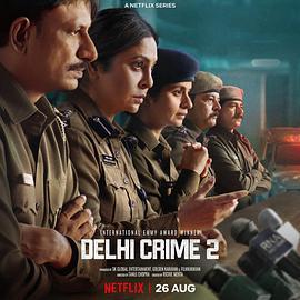 <span style='color:red'>德</span><span style='color:red'>里</span>罪案 第二季 Delhi Crime Season 2