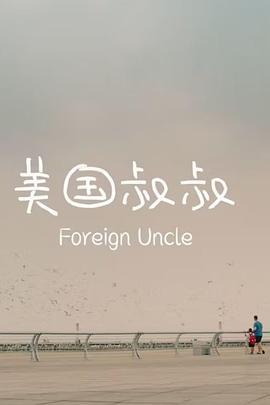 美国叔叔 Forei<span style='color:red'>gn</span> Uncle