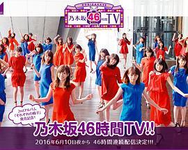 乃木坂<span style='color:red'>46</span> 2ndアルバム 発売記念 乃木坂<span style='color:red'>46</span>時間TV