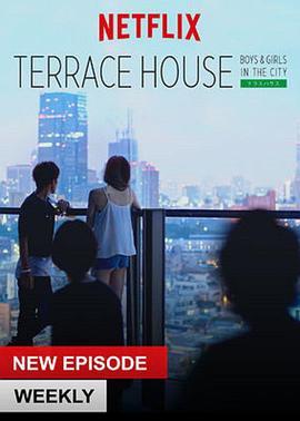 <span style='color:red'>双层公寓</span>：都会男女 Terrace House: Boys & Girls in the City