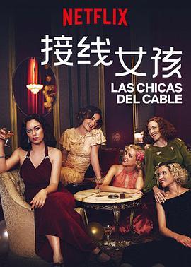 <span style='color:red'>接线</span>女孩 第三季 Las chicas del cable Season 3