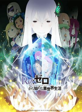 Re：从零开始的异世界生活 第二季 Re:ゼロから始める異世界生活 2nd season