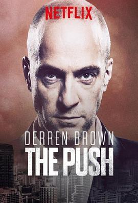 达伦·布朗：就<span style='color:red'>范</span> Derren Brown: The Push