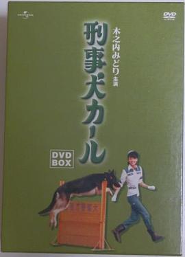 警犬卡尔 刑事犬カール