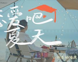 相遇的夏天