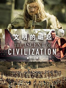 <span style='color:red'>文</span><span style='color:red'>明</span>的崛起 第二季 The Ascent of Civilization Season 2