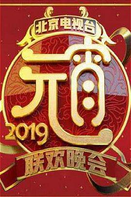 2019<span style='color:red'>北</span><span style='color:red'>京</span><span style='color:red'>卫</span><span style='color:red'>视</span><span style='color:red'>元</span><span style='color:red'>宵</span><span style='color:red'>晚</span><span style='color:red'>会</span>