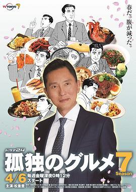 孤独的美食家 第七季 孤独のグルメ Season7