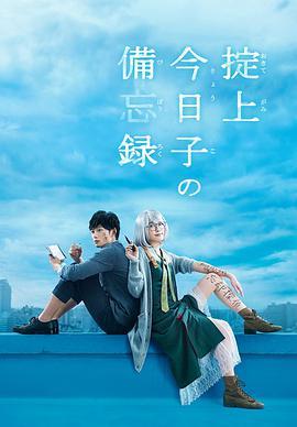 掟上今日子的备忘录 掟上今日子の備忘録
