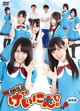 NMB48 <span style='color:red'>艺</span><span style='color:red'>人</span>！ NMB48 げいにん！