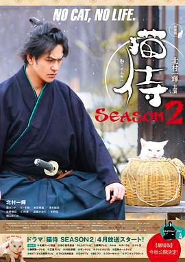 猫侍 第二季 猫侍 SEASON 2