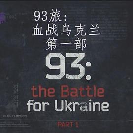 <span style='color:red'>93</span>旅：血战乌克兰 <span style='color:red'>93</span>: the Battle for Ukraine