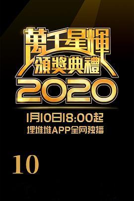 万千星辉颁奖典礼 2020 <span style='color:red'>萬</span>千星輝頒獎典禮 2020