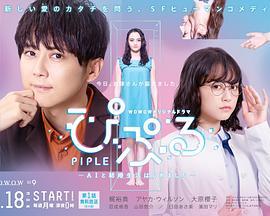 PIPLE：和AI的结婚生活开始了 ぴぷる～AIと結婚生活はじめました～