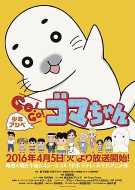 少年阿瑞GO!GO!小海豹 少年アシベ GO！GO！ゴマちゃん