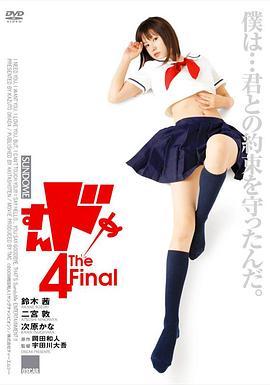 思春期诱惑4 すんドめ4 The Final