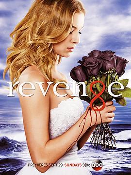 复仇 第三季 Revenge Season 3