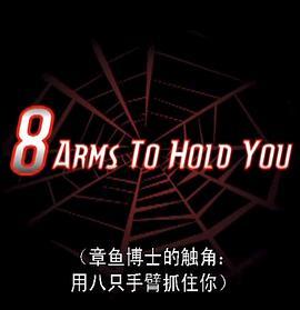 八臂抱你 8 Arms to Hold You