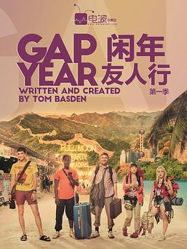 <span style='color:red'>闲</span>年友人行 第一季 Gap Year Season 1