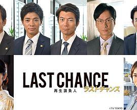 重建承包人 LAST CHANCE～ラストチャンス 再生請負人～