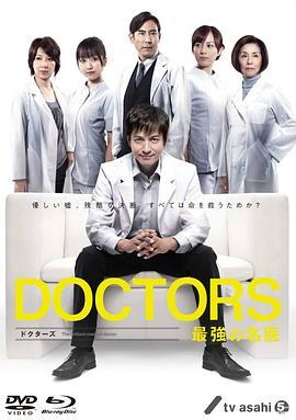 最强的名医 DOCTORS 最強の名医