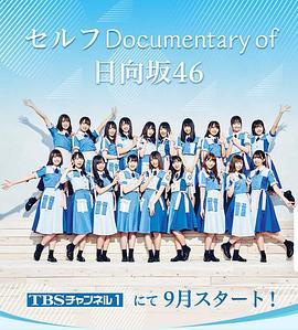 <span style='color:red'>Self</span> Documentary of 日向坂46 セルフ Documentary of 日向坂46