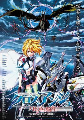 CROSS ANGE <span style='color:red'>天</span><span style='color:red'>使</span><span style='color:red'>与</span>龙的轮舞 クロスアンジュ <span style='color:red'>天</span><span style='color:red'>使</span>と竜の輪舞