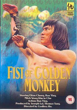 疯猴闯江湖 Fist of Golden Monkey