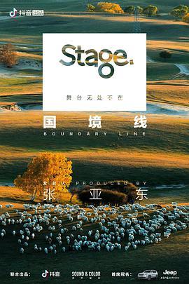 Stage舞台第三季：国境线