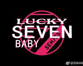 <span style='color:red'>Lucky</span> Seven Baby 第二季