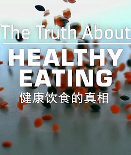 健康饮食的真相 The Truth About Healthy <span style='color:red'>Eating</span>