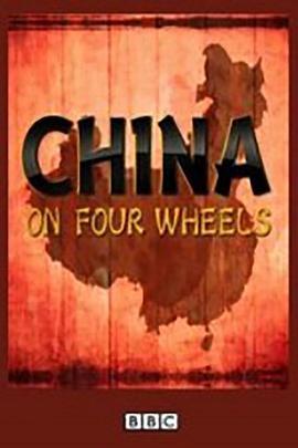 驾车看中国 第一季 China on Four Wheels Season 1