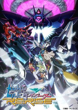 高达创形者 再起 第二季 ガンダムビルドダイバーズRe:RISE 2nd Season