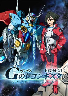 高达 G之复国运动 ガンダム Gのレコンギスタ