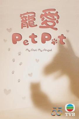 宠爱Pet Pet 寵愛Pet Pet