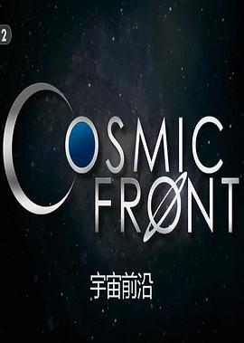 宇宙前沿 NHK Cosmic Front