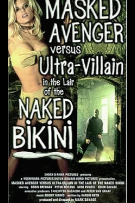 蒙面复仇者与赤裸比<span style='color:red'>基</span>尼巢穴<span style='color:red'>中</span>的超级恶棍 Masked Avenger Versus Ultra-Villain in the Lair of the Naked Bikini