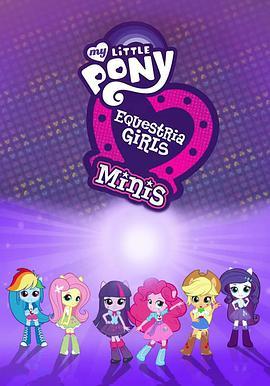 <span style='color:red'>小</span>马<span style='color:red'>国</span>女孩 迷你 My Little Pony Equestria Girls Minis