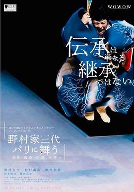 ノンフィクションW 野村家三代 パリに舞う～万作・萬斎・裕基、未来へ