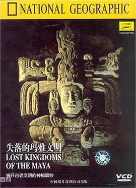 失落的马<span style='color:red'>雅</span><span style='color:red'>文</span>明 National Geographic Specials: Lost Kingdoms of the Maya