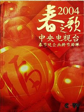 2004年中央电视台春节<span style='color:red'>联欢晚会</span>