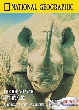国家地理百年纪念典藏37：犀牛的<span style='color:red'>哀</span>歌 The Rhino War