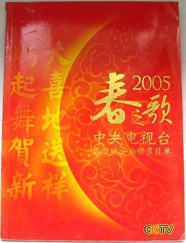 2005年<span style='color:red'>中</span>央电<span style='color:red'>视</span>台春节联欢晚会