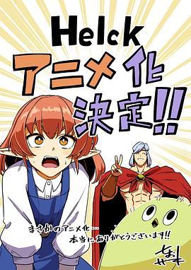 勇者赫鲁库 Helck