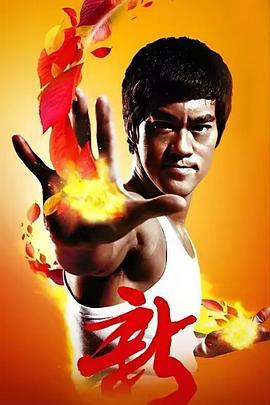 李小龙 Bruce Lee