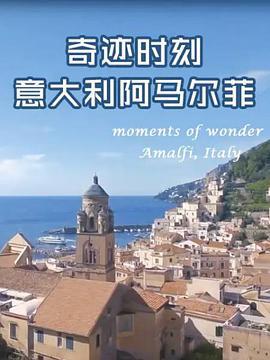 <span style='color:red'>奇</span>迹时刻：意大利<span style='color:red'>阿</span>马尔菲 Moments of Wonder: Amalfi, Italy